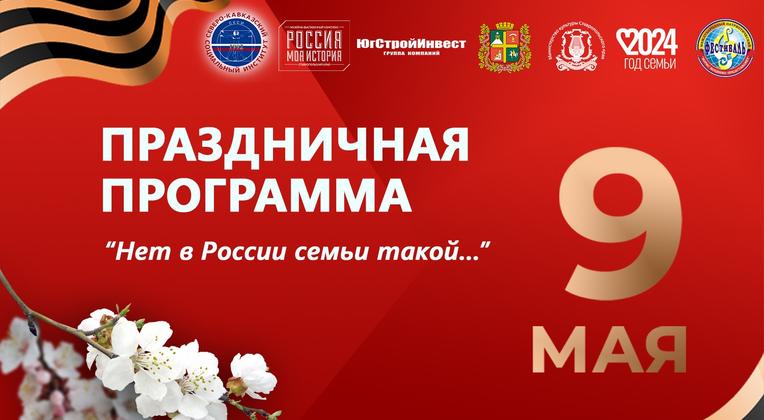 В День Победы ставропольцев ждет насыщенная программа