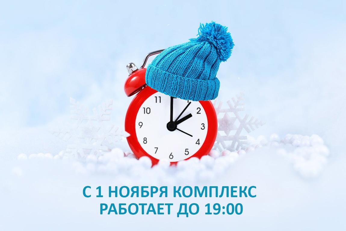 Зимний график работы
