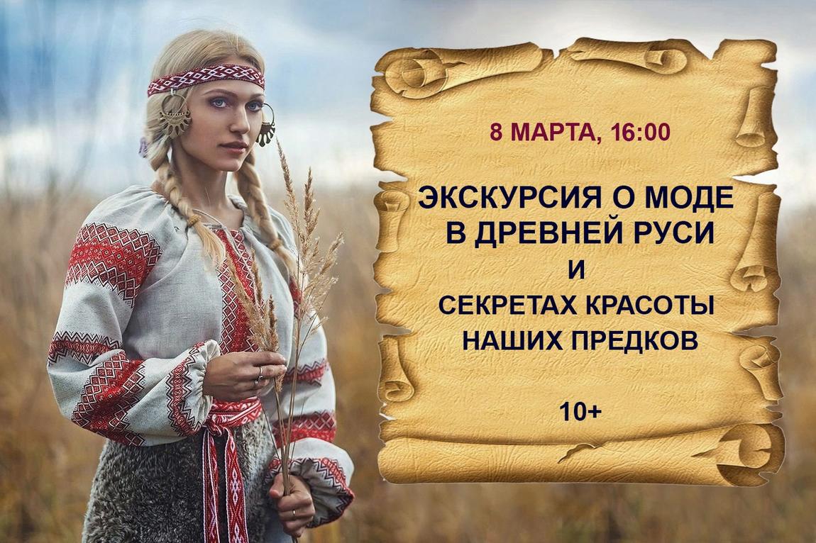 Какая мода была в древней Руси узнаем на тематической экскурсии