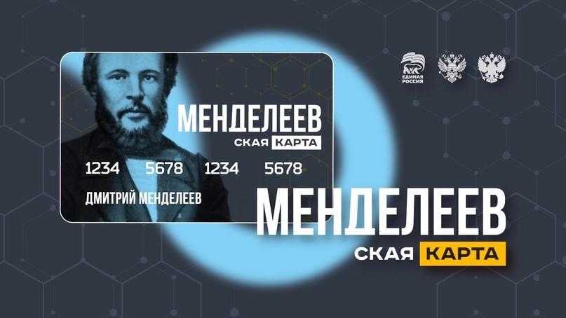 «Менделеевская карта» – новый всероссийский проект по поддержке талантливой молодежи и молодых ученых