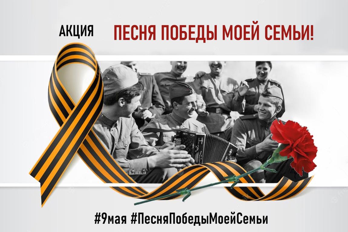 краевая патриотическая акция «Песни Победы моей семьи»