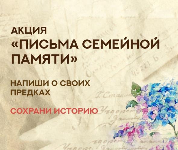 Письма семейной памяти