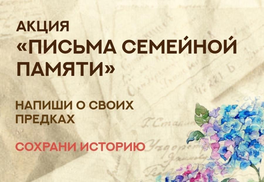Письма семейной памяти