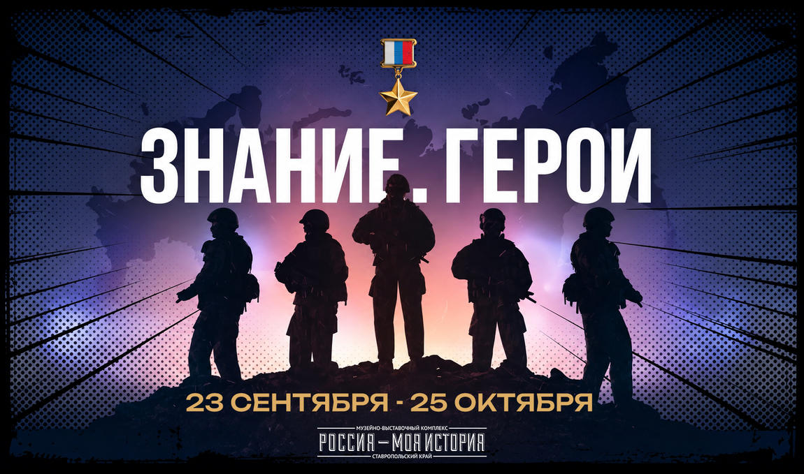 Открытие ультимедийная выставка «Знание. Герои», посвящённая участникам СВО