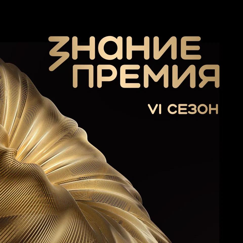 Открыт приём заявок на шестой сезон Знание.Премия