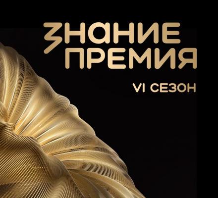 Открыт приём заявок на шестой сезон Знание.Премия