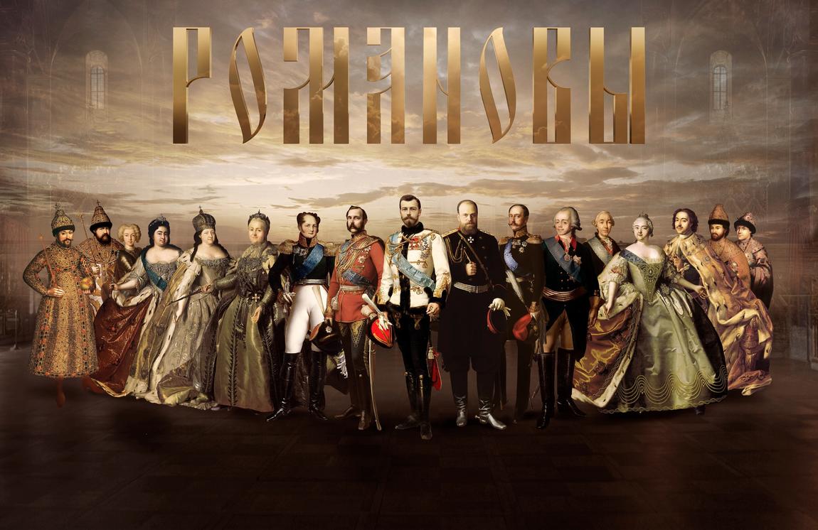 «Романовы». 300 лет служения России