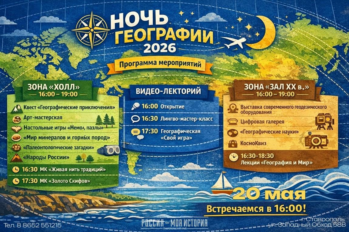 Ночь географии 2026
