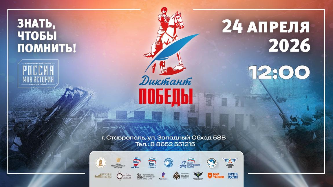 Диктант Победы 2026