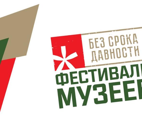 Всероссийский фестиваль музейных экспозиций образовательных организаций «Без срока давности»