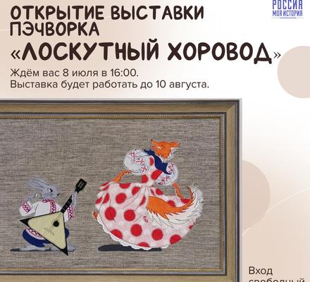 «Лоскутный хоровод»: выставка, где у каждого стежка своя история